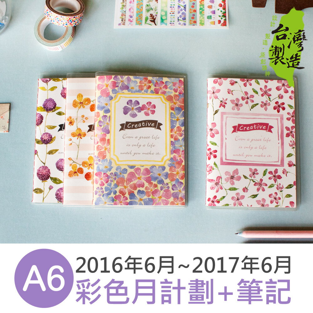 珠友 BC-10506-50B A6/50K彩色月計劃+筆記(2016.6~2017.6)