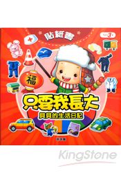 貝貝的生活日記:只要我長大