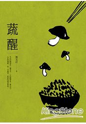 蔬醒