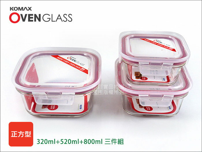 快樂屋♪ 韓國製 KOMAX 扣美斯 耐熱玻璃保鮮盒-正方型 三件組 (可放烤箱.耐熱600度.調理碗)