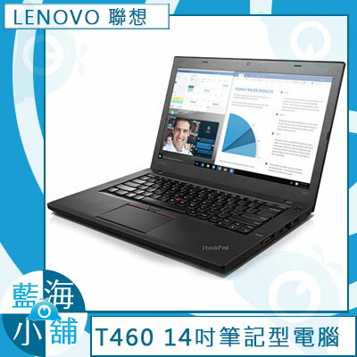 LENOVO 聯想 ThinkPad T460-20FNA01ATW 14吋 筆記型電腦 / IBM小紅點 /(I5/4G/500G/GT940M)  