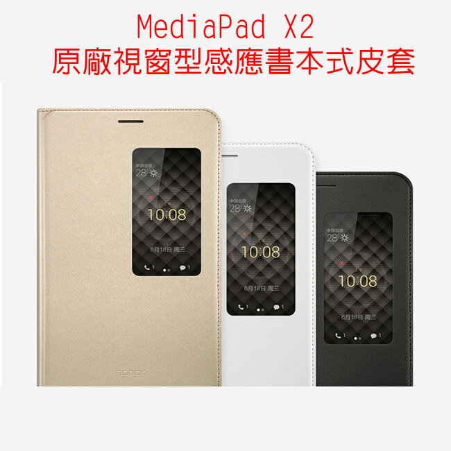 (正原廠)HUAWEI 華為 MediaPad X2 原廠視窗型感應書本式皮套 