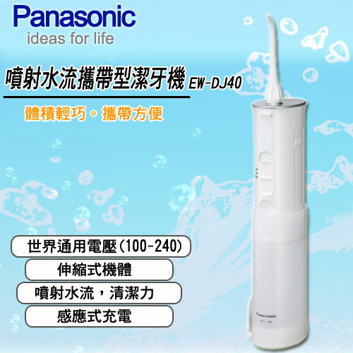 國際牌Panasonic噴射水流攜帶型沖牙機EW-DJ40．全機身可水洗/感應式充電 