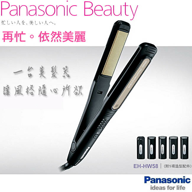 《國際牌Panasonic》多功能光觸媒 直髮/捲髮器6配件(EH-HW58/EHHW58)