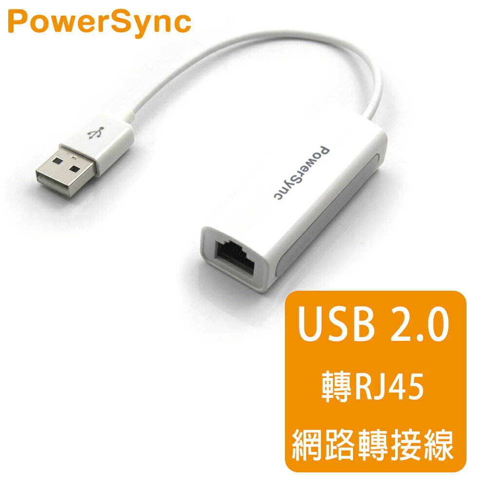 【群加 PowerSync】USB2.0網卡轉RJ45介面網路轉接線(USB2-A100ENET09)