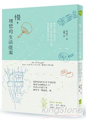 慢,理想的生活提案:慢食、慢城、慢設計、慢科學、慢經濟、慢生態,慢得剛剛好的生活