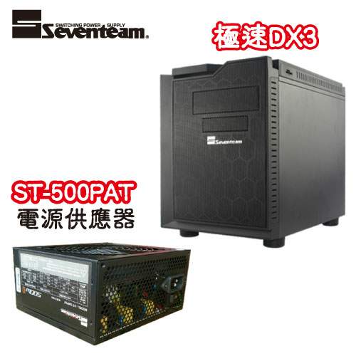 七盟 極速 DX3 S-900 黑色 電腦機殼 + 七盟 ST500PAT