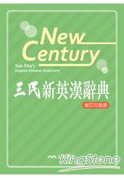 三民新英漢辭典(增訂完美版)