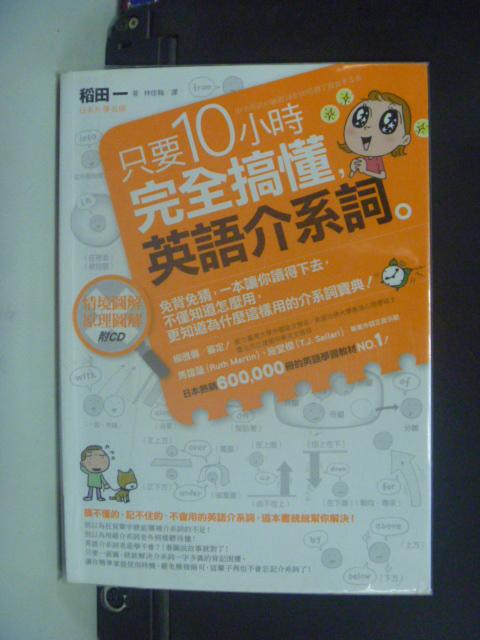 【書寶二手書T1／語言學習_KHR】只要10小時，完全搞懂英語介系詞_附CD_稻田一