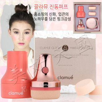 韓國原裝 ~ IPKN 副牌 / 新上市『 CLAMUE 震動粉底霜組合 』電動BB粉底