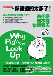 為什麼豬不能抬頭看天(第三季)