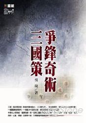 爭鋒奇術三國策(軟精裝)