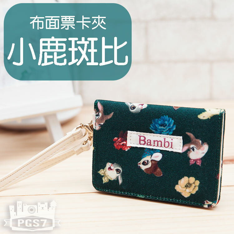 PGS7 迪士尼系列商品 - 小鹿斑比 Bambi 布面 票卡 零錢包 票卡夾