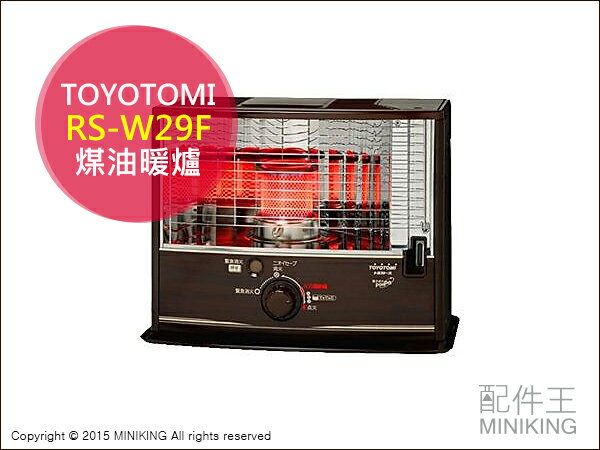 【配件王】日本代購 TOYOTOMI RS-W29F 煤油爐 11疊 煤油暖爐 煤油暖氣機 電子點火 電暖器  