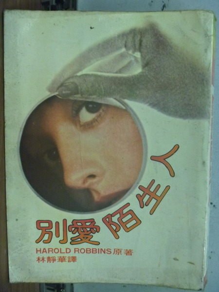 【書寶二手書T5／言情小說_HHY】別愛陌生人_Harold Robbins