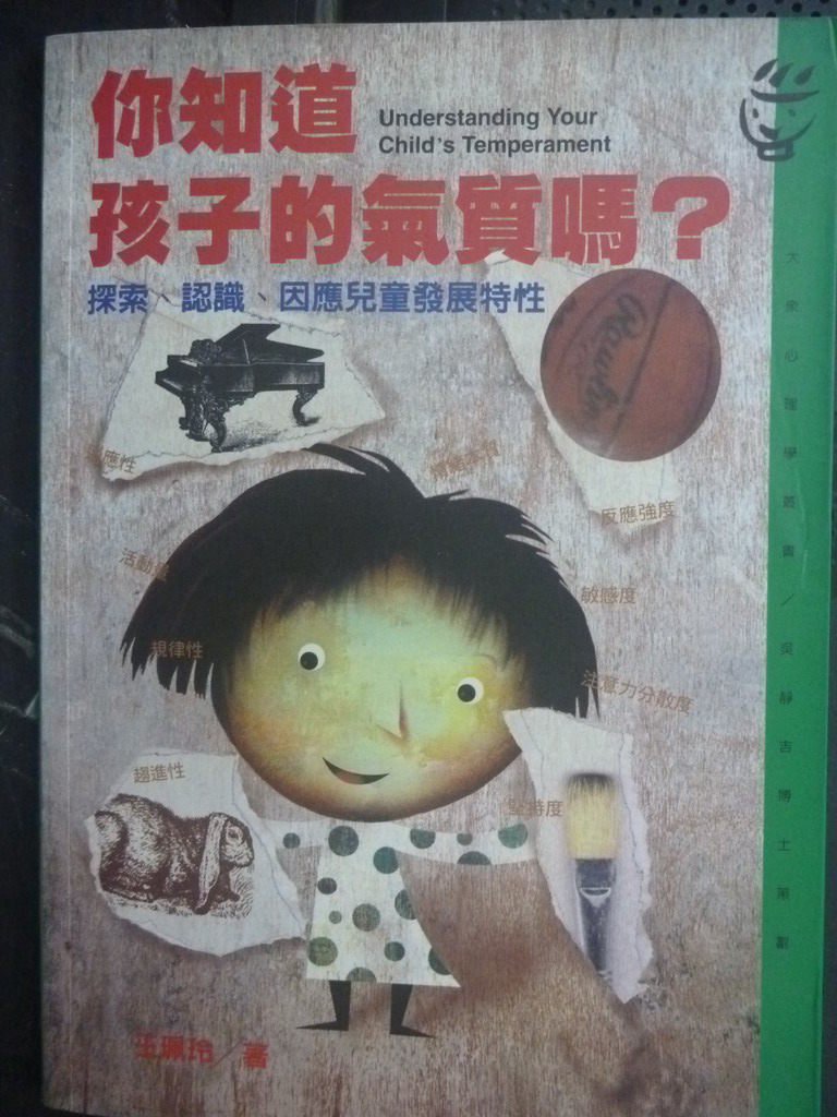 【書寶二手書T7／親子_GEZ】你知道孩子的氣質嗎？_王珮玲