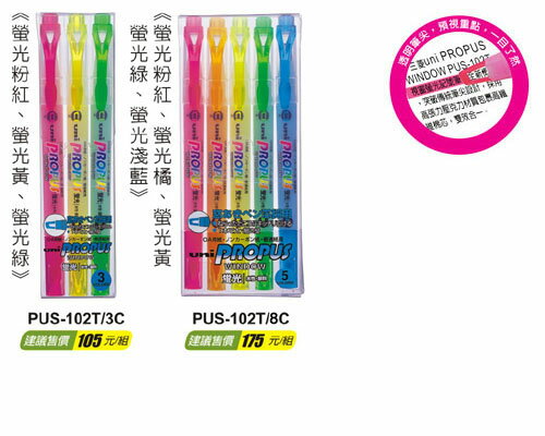 【三菱】視窗螢光記號筆(三色組合)PUS-102T/3C