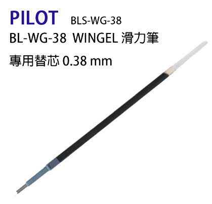 【促銷】PILOT 百樂 BLS-WG-38 WINGEL滑力筆筆芯 0.38mm / 支