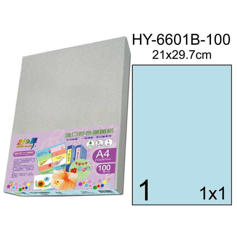 彩之舞HY-6601B-100 進口彩色標籤紙-天藍色 1格直角(21x29.7cm)-100張入 / 盒