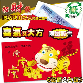 HFPWP 超聯捷 99-B 福虎送吉祥 紙質紅包袋-8個入 / 包