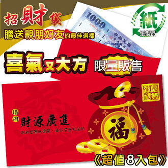 HFPWP 超聯捷 99-D 財源廣進 紙質紅包袋-8個入 / 包