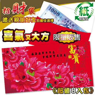 HFPWP 超聯捷 99-F 富貴紅 紙質紅包袋-8個入 / 包
