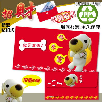 HFPWP 超聯捷 REDG-G 狗來富 PP材質招財袋 / 個
