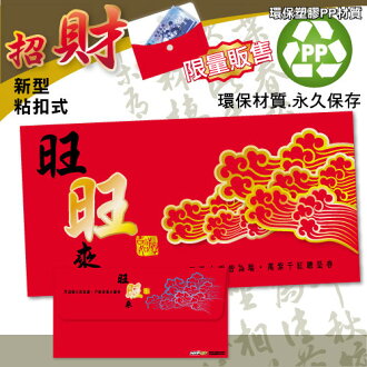 HFPWP 超聯捷 REDG-H 旺旺來 PP材質招財袋 / 個