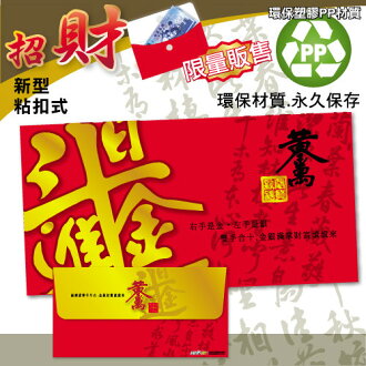 HFPWP 超聯捷 REDG-C 日進斗金 PP材質招財袋 / 個