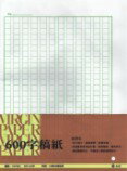 加新 112706C 600字稿紙(摺)(30束/包)