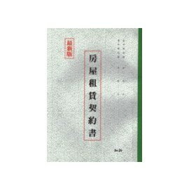 加新 1131P 房屋租賃 契約書 / 束