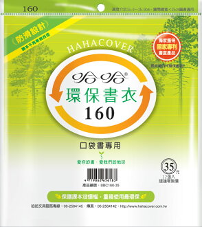 哈哈 BBC160-35 環保書衣口袋書專用 -12張入 / 包