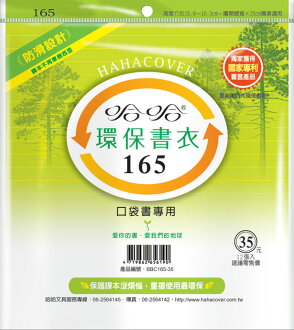 哈哈 BBC165-35環保書衣口袋書專用-12張入 / 包