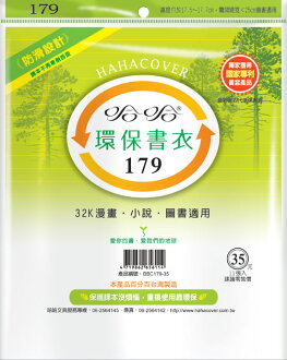 哈哈BBC179-35 環保書衣32K漫畫、小說、圖書適用-11張入 / 包
