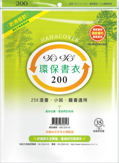 哈哈BBC200-35環保書衣25K漫畫、小說、圖書適用-7張入 / 包