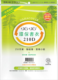 哈哈 BBC210D-35 環保書衣25k作業、聯絡簿、言情小說適用-7張入 / 包