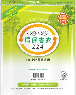 哈哈 BBC224-35 環保書衣20K小說圖書適用-6張入 / 包