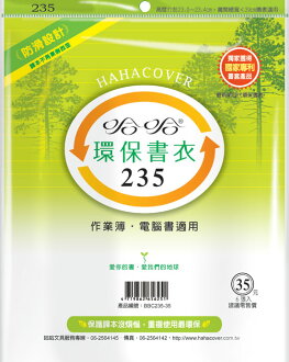哈哈 BBC235-35 環保書衣作業簿、電腦書適用-6張入 / 包