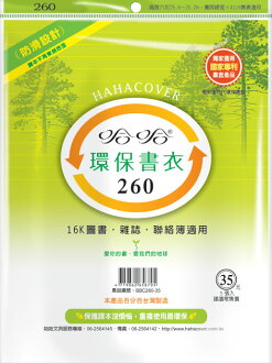 哈哈 BBC260-35 環保書衣16K圖書、雜誌、聯絡簿適用-5張入 / 包