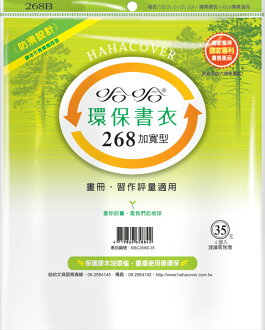 哈哈BBC268B-35環保書衣畫冊、作息評量適用-4張入 / 包