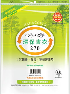 哈哈BBC270-35環保書衣16k圖書、雜誌、聯絡簿適用-5張入 / 包