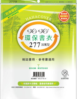 哈哈BBC277B-35環保書衣雜誌畫冊、參考書適用-4張入 / 包