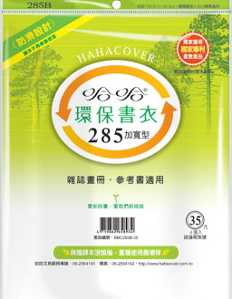 哈哈BBC285B-35環保書衣雜誌畫冊、參考書適用-4張入 / 包