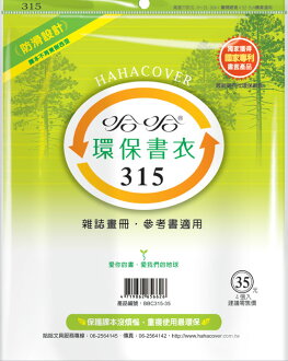 哈哈 BBC315-35 環保書衣雜誌畫冊、參考書適用-4張入 / 包