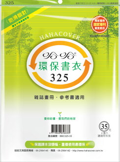 哈哈 BBC325-35 環保書衣雜誌畫冊、參考書適用-4張入 / 包