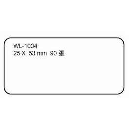 華麗牌自黏性標籤 WL-1004 25X53mm (90張/包)