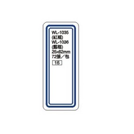 華麗牌自黏性標籤 WL-1036 25X62mm (72張/包)
