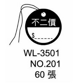 華麗牌吊卡標籤 WL-3501 NO.201 (60張/包)