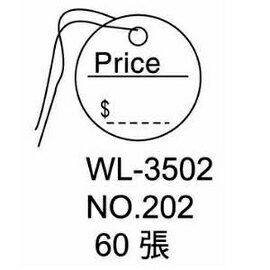 華麗牌吊卡標籤 WL-3502 NO.202 (60張/包)