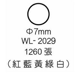 華麗牌彩色標籤 WL-2029 7mm (1260張/包)